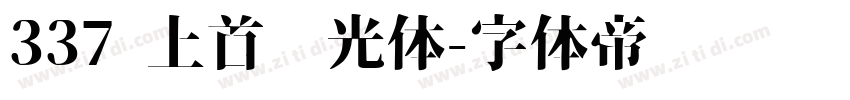 337 上首华光体字体转换